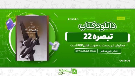 تبصره-22-.jpg