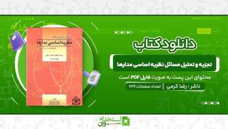 تجزیه-و-تحلیل-مسائل-نظریه-اساسی-مدارها.jpg