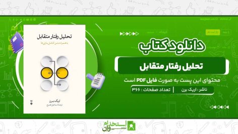 تحلیل-رفتار-متقابل-اریک-برن.jpg