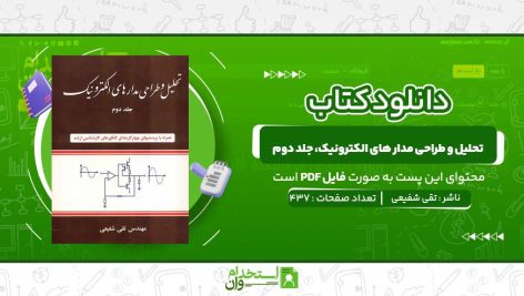 تحلیل-و-طراحی-مدار-های-الکترونیک،-جلد-دوم.jpg
