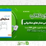 تحلیل-و-طراحی-مدار-های-مخابراتی-محمد-حسن-نشاطی.jpg