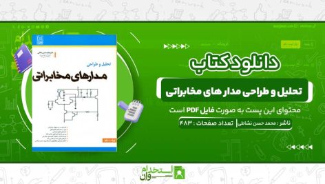 تحلیل-و-طراحی-مدار-های-مخابراتی-محمد-حسن-نشاطی.jpg