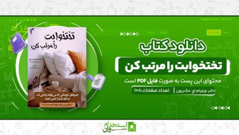 تختخوابت-را-مرتب-کن-.jpg
