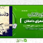 تذکره-شعرای-دامغان-،-محمدعلی-طاهریا.jpg
