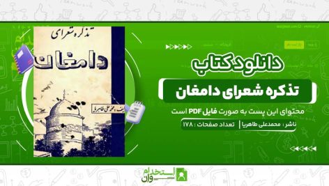 تذکره-شعرای-دامغان-،-محمدعلی-طاهریا.jpg