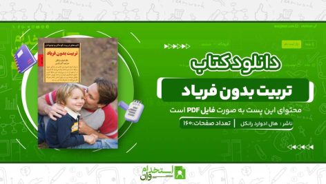 تربیت-بدون-فریاد.jpg