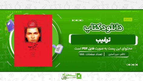 ترغیب-جین-آستین.jpg