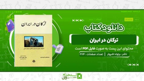 ترکان-در-ایران-برتولد-اشپولر-.jpg