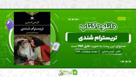 تریسترام-شندی-لارنس-استرن-.jpg