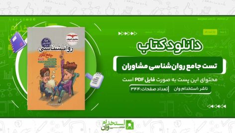 تست-جامع-روان‌شناسی-مشاوران.jpg