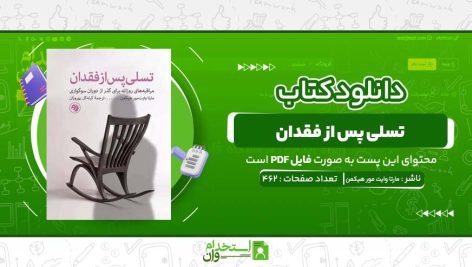 تسلی-پس-از-فقدان-مارتا-وایت-مور-هیکمن.jpg