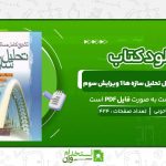 تشریح-کامل-مسائل-تحلیل-سازه-ها-1-شاپور-طاحونی-ویرایش-سوم.jpg