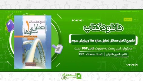 تشریح-کامل-مسائل-تحلیل-سازه-ها-1-شاپور-طاحونی-ویرایش-سوم.jpg