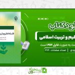 تعلیم-و-تربیت-اسلامی-محمد-داودی،-حسین-کارآمد.jpg