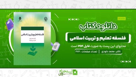 تعلیم-و-تربیت-اسلامی-محمد-داودی،-حسین-کارآمد.jpg