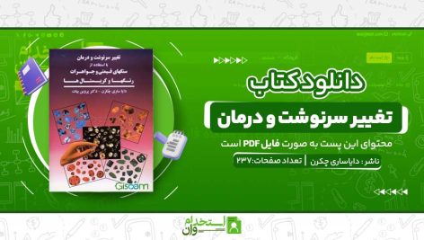 تغییر-سرنوشت-و-درمان.jpg
