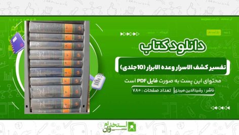 تفسیر-کشف-الاسرار-وعده-الابرار-۱۰جلدی-ابوالفضل-رشیدالدین-میبدی.jpg