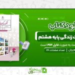 تفکر-و-سبک-زندگی-پایه-هشتم-.jpg