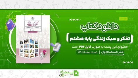 تفکر-و-سبک-زندگی-پایه-هشتم-.jpg