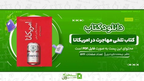 تلخی-مهاجرت-در-امریکانا-چیماماندا-نگزی-ادیچی.jpg