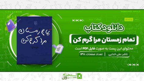 تمام-زمستان-مرا-گرم-کن.jpg