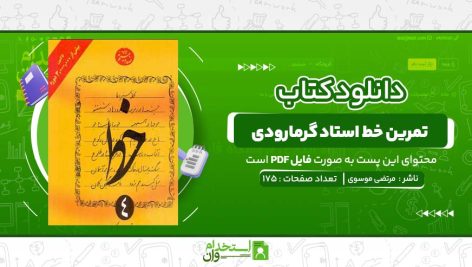 تمرین-خط-استاد-گرمارودی-سید-مرتضی-موسوی-گرمارودی.jpg