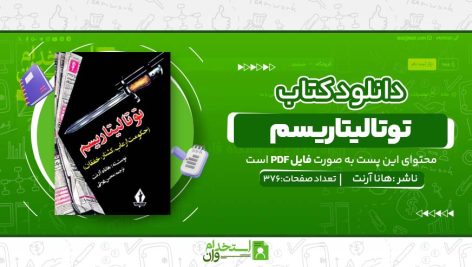 توتالیتاریسم.jpg
