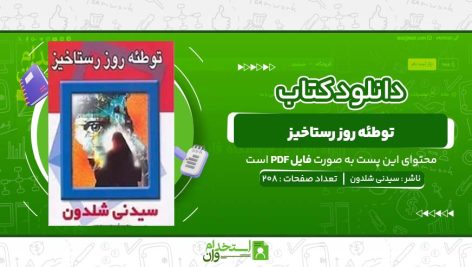 توطئه-روز-رستاخیز-سیدنی-شلدون.jpg