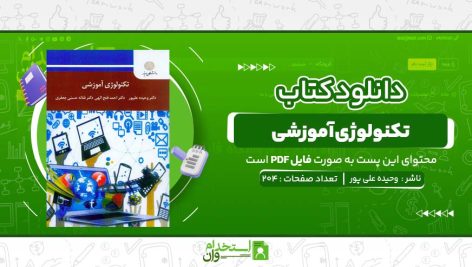 تکنولوژی-آموزشی-وحیده-علی-پور-.jpg