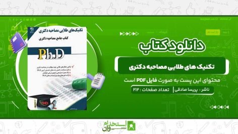 تکنیک‌-های-طلایی-مصاحبه-دکتری-پریسا-صادقی.jpg