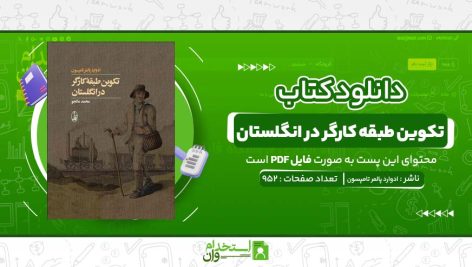 تکوین-طبقه-کارگر-در-انگلستان-ادوارد-پالمر-تامپسون.jpg