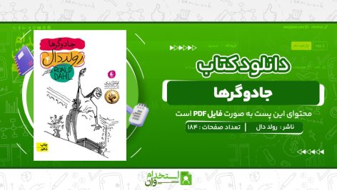 جادوگرها-رولد-دال.jpg