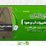 جامعه-و-تغییرات-آب-و-هوا-صادق-صالحی.jpg