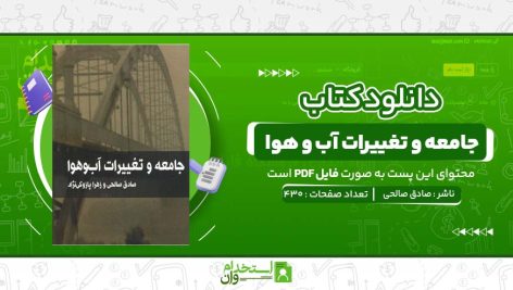 جامعه-و-تغییرات-آب-و-هوا-صادق-صالحی.jpg
