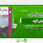 جان-آزاد-رومن-رولان.jpg