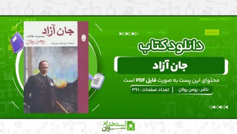 جان-آزاد-رومن-رولان.jpg