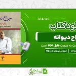 جراح-ديوانه-يورگن-توروالد-.jpg