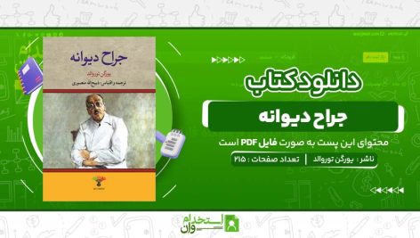 جراح-ديوانه-يورگن-توروالد-.jpg