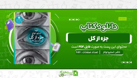 جزء-از-کل-استیو-تولتز-.jpg
