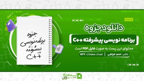 جزوه-برنامه-نویسی-پیشرفته-C-احمد-فراهی-.jpg