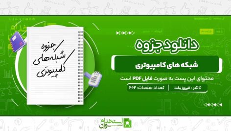جزوه-شبکه-های-کامپیوتری-فیروز-بخت.jpg