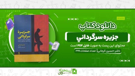 جزيره-سرگرداني.jpg