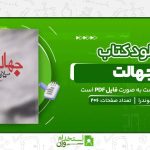 جهالت.jpg