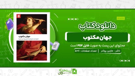 جهان-مکتوب-مارتین-پوکنر-.jpg