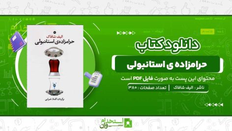 حرامزاده-ی-استانبولی-الیف-شافاک.jpg