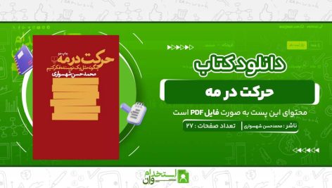 حرکت-در-مه-محمدحسن-شهسواری.jpg