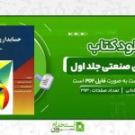 حسابداری-صنعتی-جلد-اول-قسیم-عثمانی.jpg