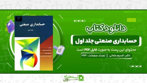 حسابداری-صنعتی-جلد-اول-قسیم-عثمانی.jpg