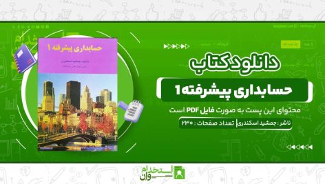 حسابداری-پیشرفته-۱-جمشید-اسکندری.jpg