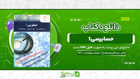 حسابرسی-1-دکتر-عبدالکریم-مقدم-.jpg